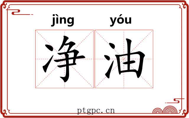净油