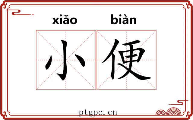 小便