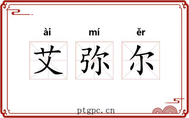 艾弥尔 艾弥尔