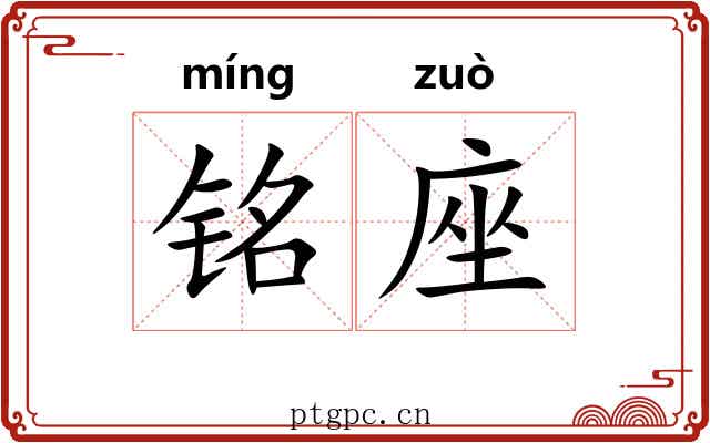 铭座