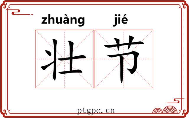 壮节