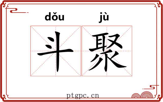 斗聚