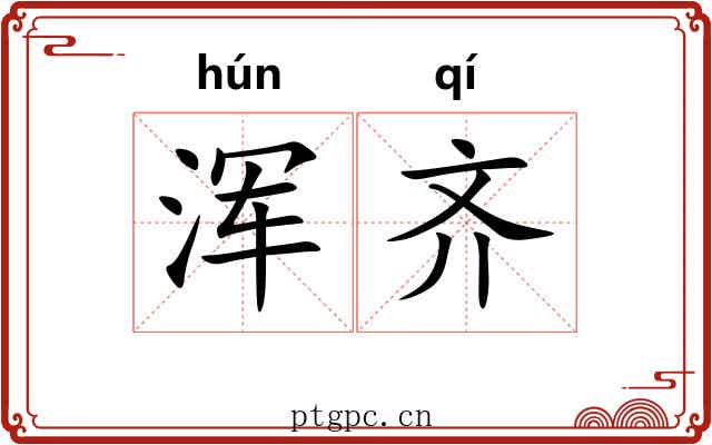 浑齐 浑齐