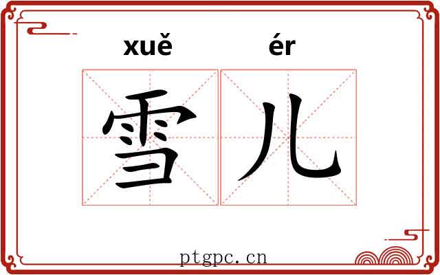雪儿
