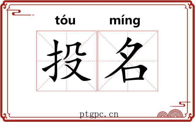 投名