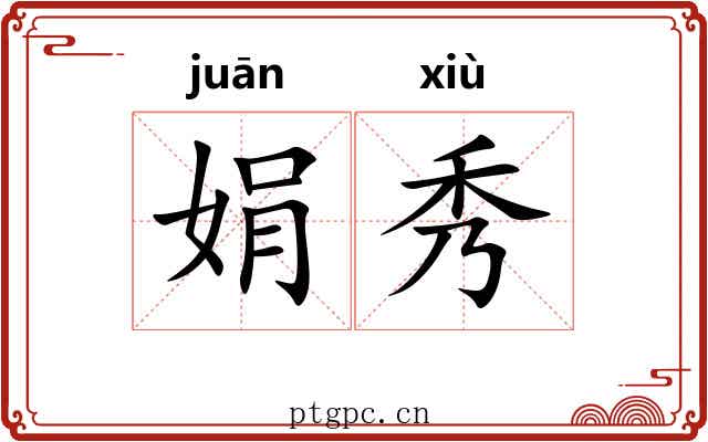 娟秀