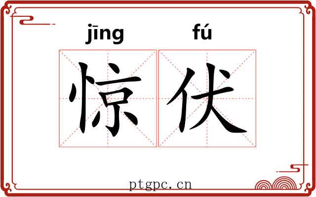 惊伏