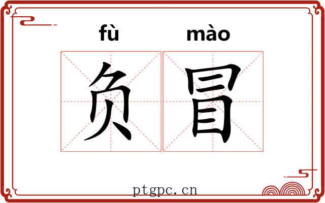 负冒