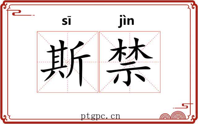 斯禁