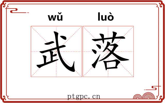 武落
