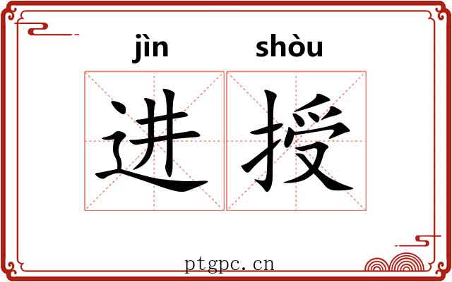 进授