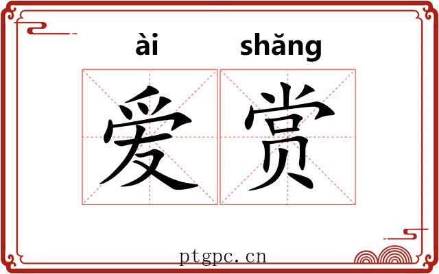 爱赏 爱赏