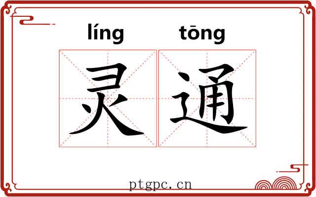 灵通