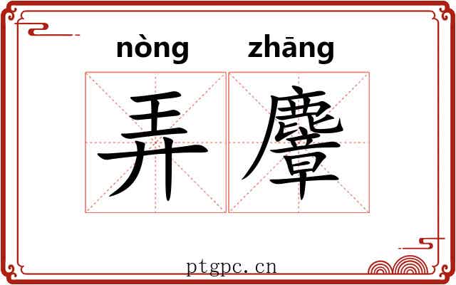 弄麞 弄麞