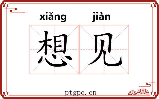 想见