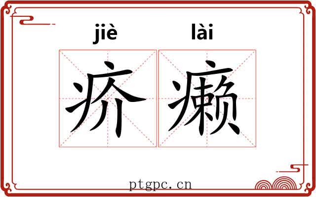 疥癞