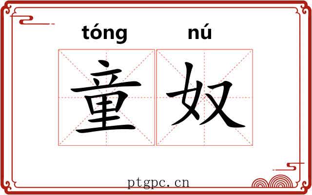童奴