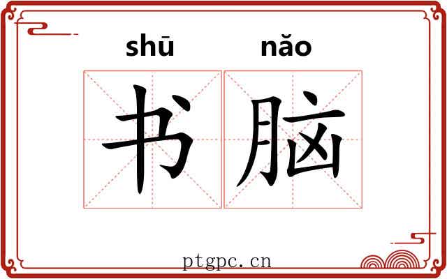 书脑