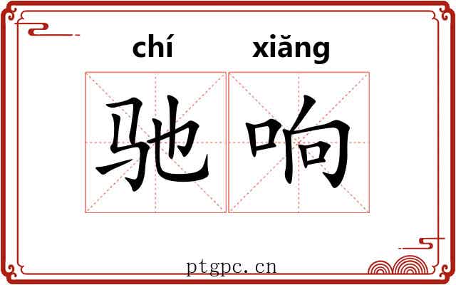 驰响