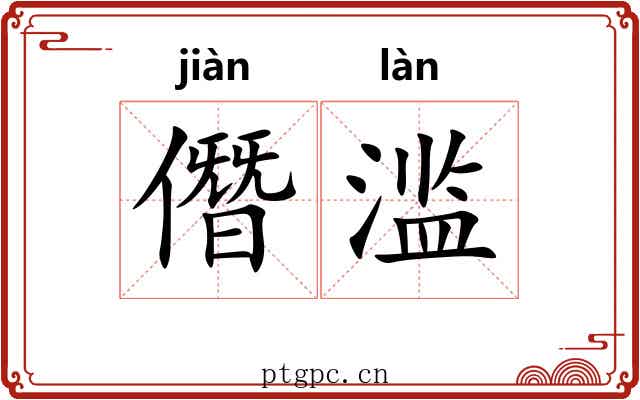 僭滥