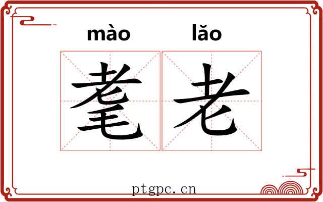 耄老
