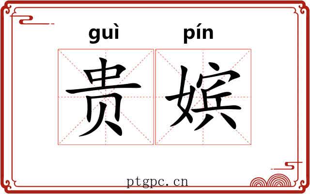 贵嫔 贵嫔
