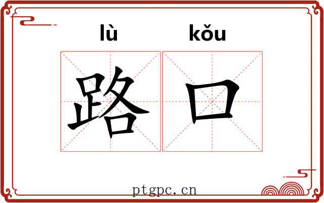 路口 路口