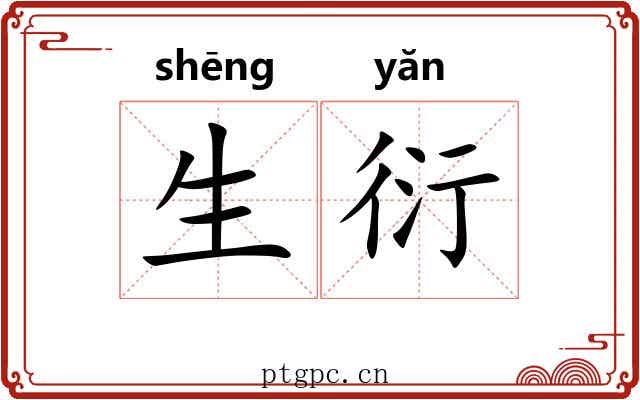 生衍