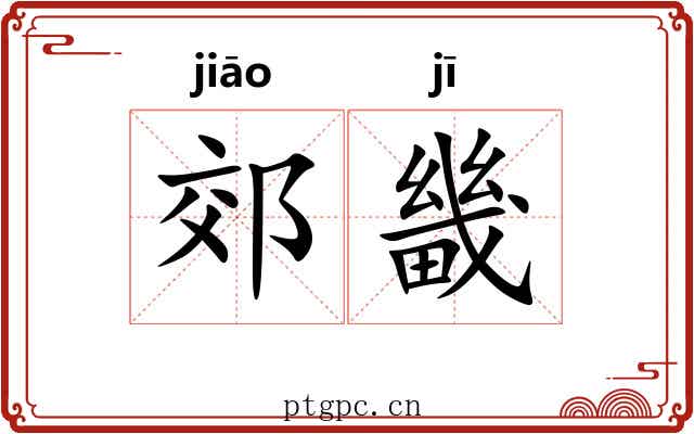 郊畿