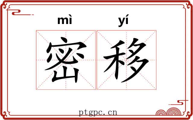 密移
