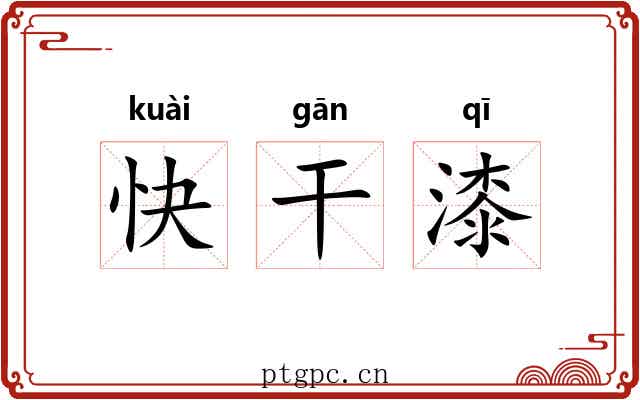 快干漆 快干漆