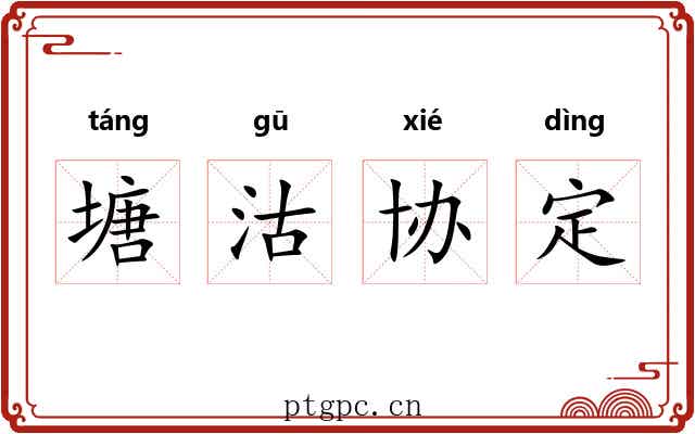 塘沽协定
