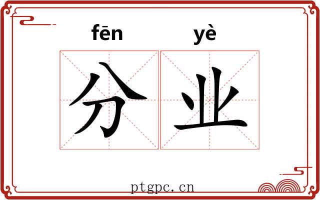 分业