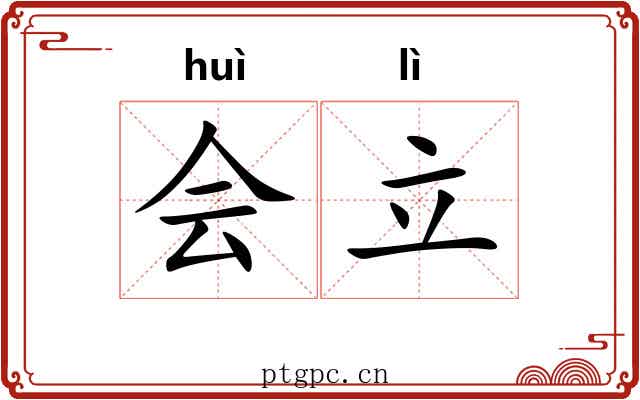 会立 会立