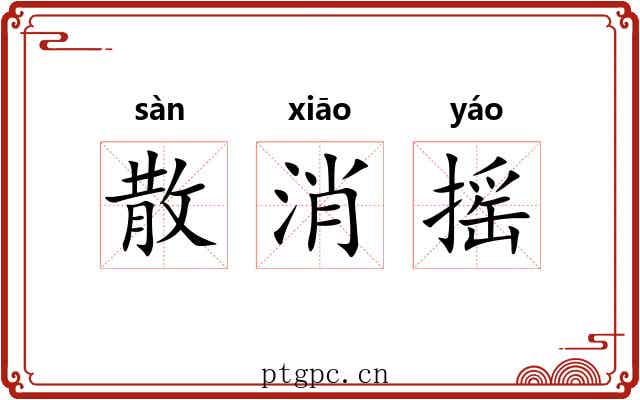 散消摇