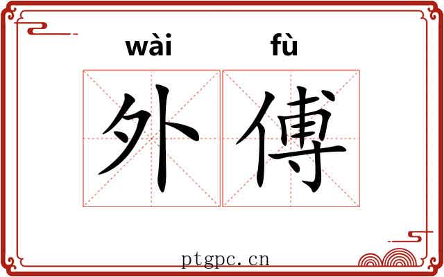 外傅