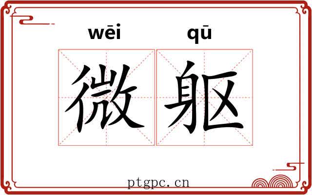 微躯