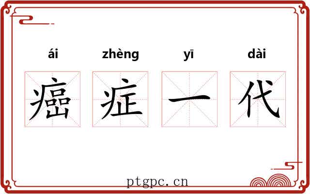 癌症一代