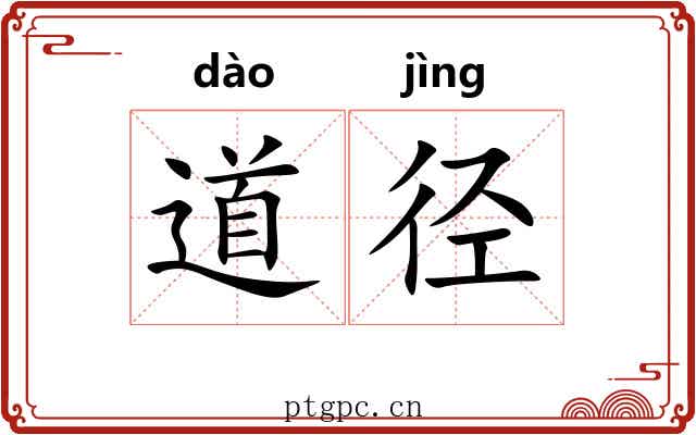 道径