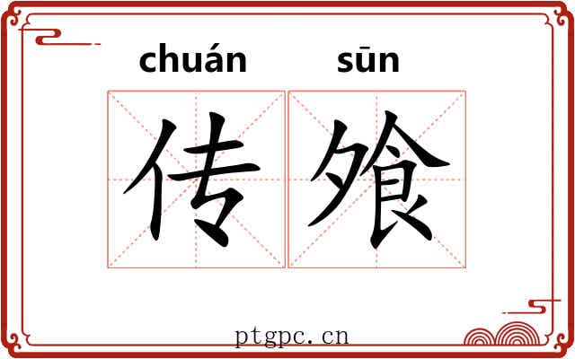 传飧