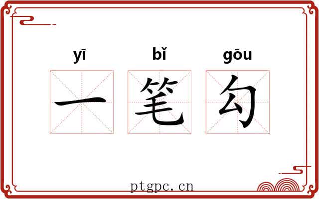 一笔勾