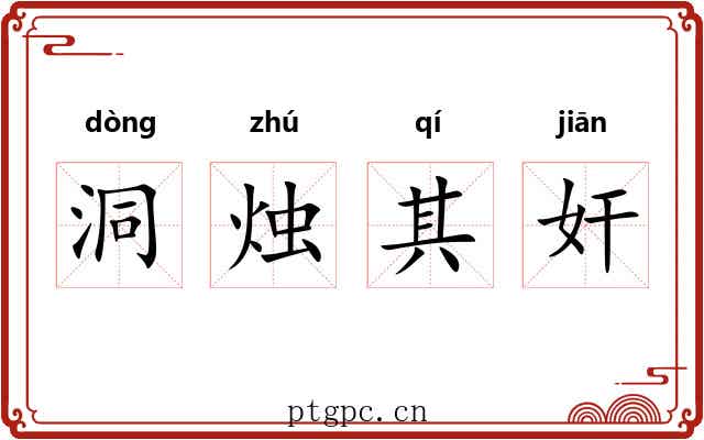 洞烛其奸 洞烛其奸