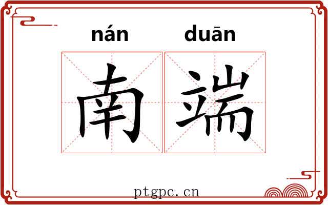 南端 南端