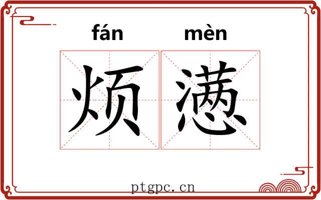 烦懑 烦懑