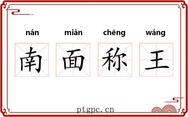 南面称王 南面称王
