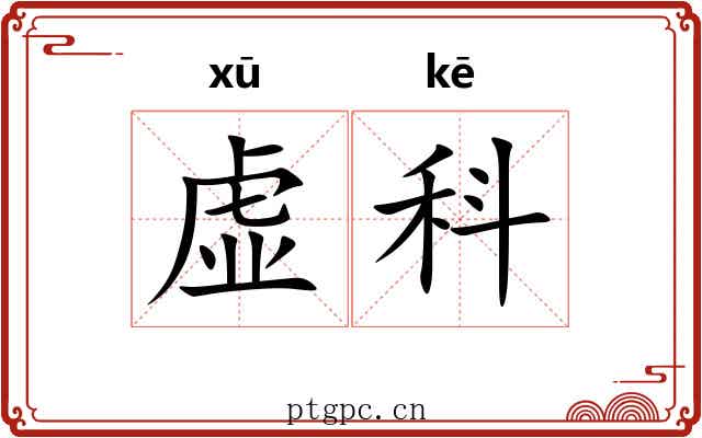 虚科