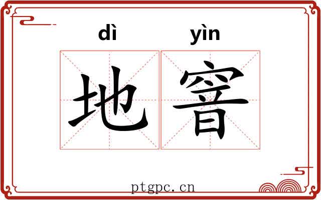 地窨 地窨