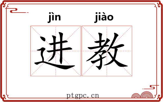 进教 进教