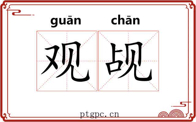 观觇 观觇