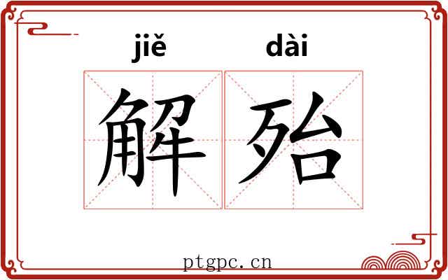 解殆